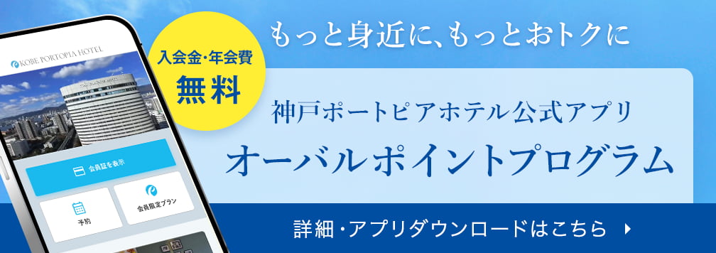 入会金・年会費無料 神戸ポートピアホテル公式アプリ オーバルポイントプログラム