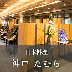 神戸 たむら