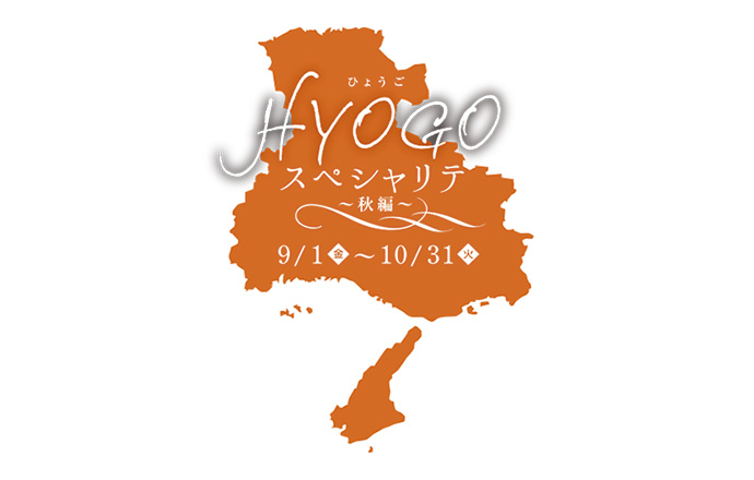 HYOGOスペシャリテ〜秋編〜