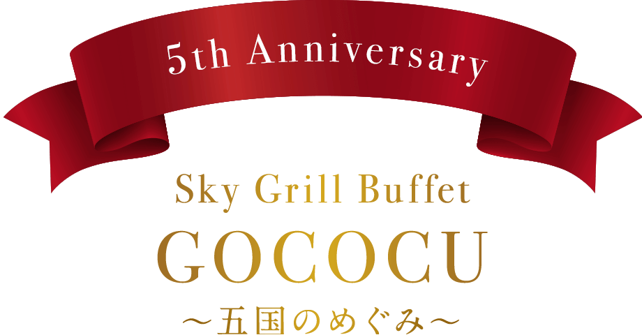 5th Anniversary Sky Grill Buffet GOCOCU 〜五国のめぐみ〜