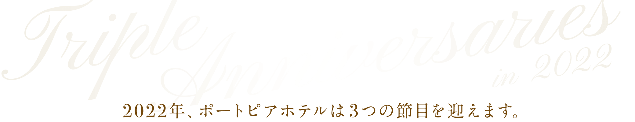 Triple Anniversary in 2022 〜 2022年、ポートピアホテルは3つの節目を迎えます。