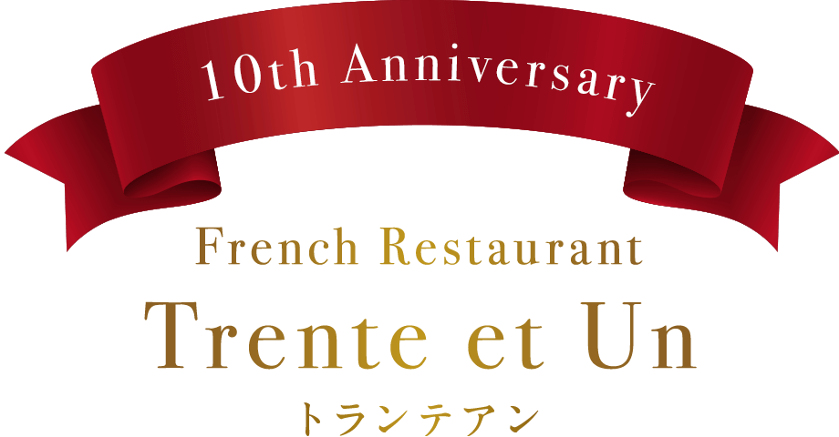 10th Anniversary French Restaurant トランテアン