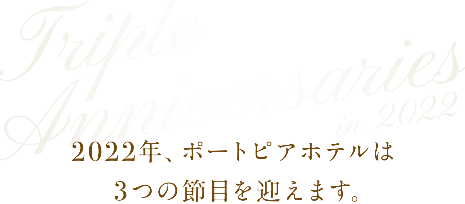Triple Anniversaries in 2022 | 神戸ポートピアホテル