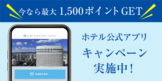 神戸ポートピアホテル公式アプリ キャンペーン実施中！今なら最大1500ポイントゲット！