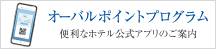 オーバルポイントプログラム