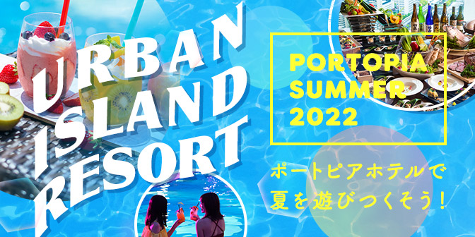 PORTOPIA SUMMER 2022 〜 ポートピアで夏を遊び尽くそう