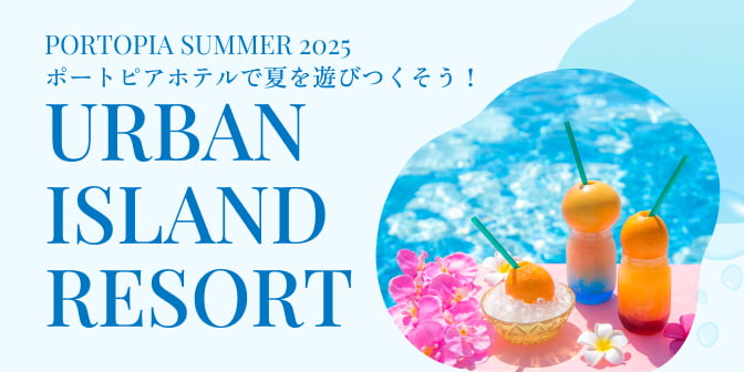Portopia Summer 2025 ポートピアホテルで夏を遊びつくそう！
