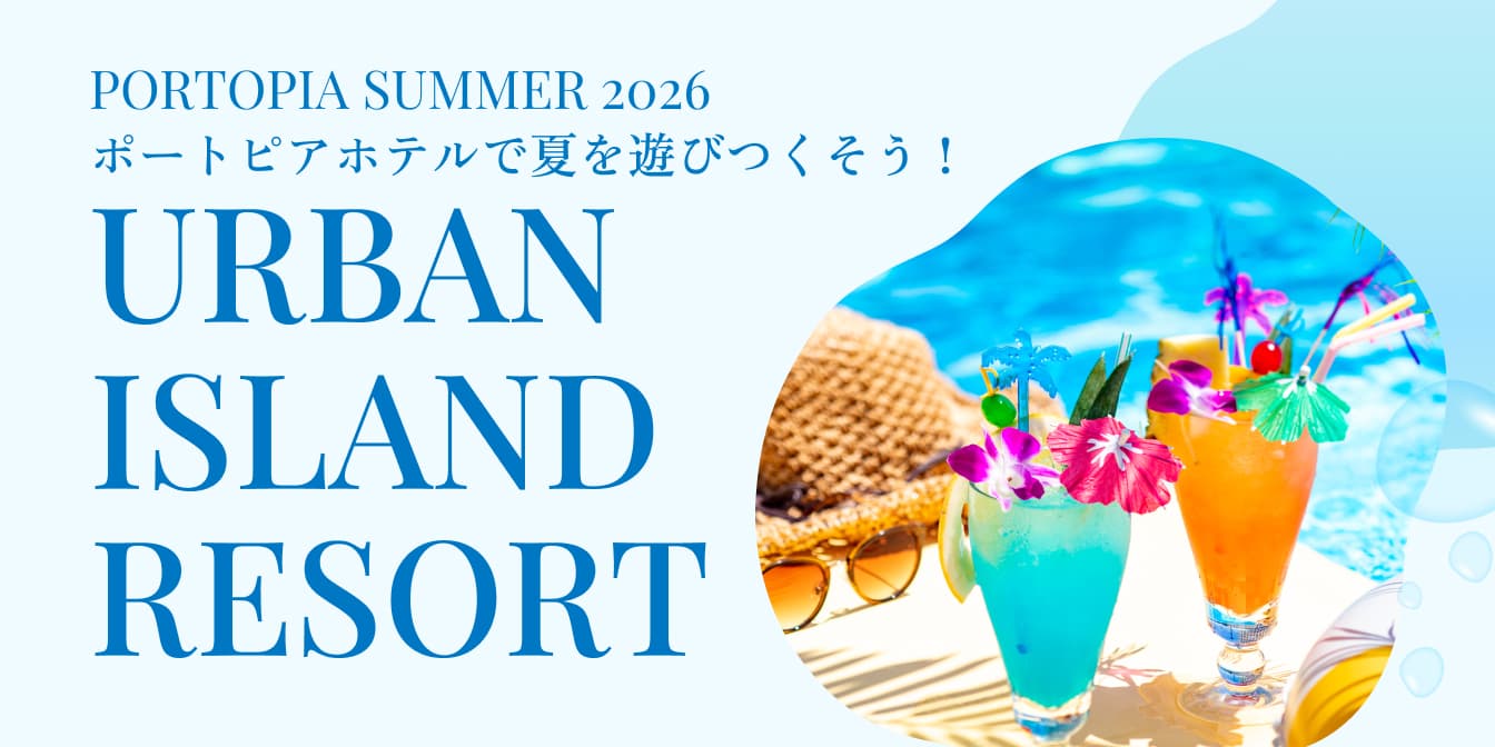 Portopia Summer 2026 ポートピアホテルで夏を遊びつくそう！