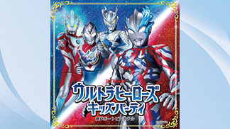 ウルトラヒーローズキッズパーティ