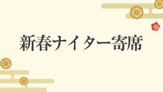 新春ナイター寄席