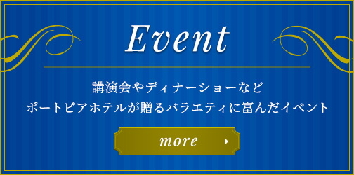 イベント 神戸ポートピアホテル イベント 神戸ポートピアホテル