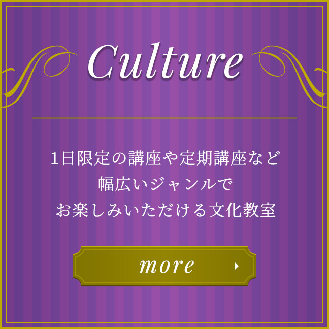 教室・講座 - 1日限定の講座や定期講座など、幅広いジャンルでお楽しみいただける文化教室