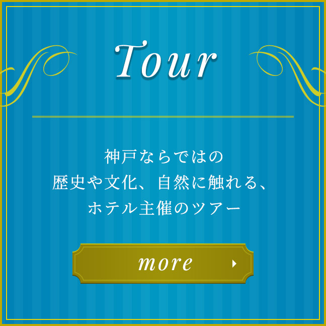 ツアー - 神戸ならではの歴史や文化、自然に触れる、ホテル主催のツアー