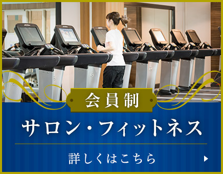 会員制 サロン・フィットネス