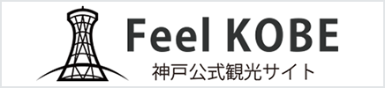 神戸公式観光サイト Feel KOBE