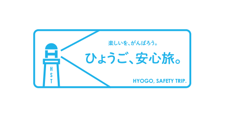ひょうご安心旅