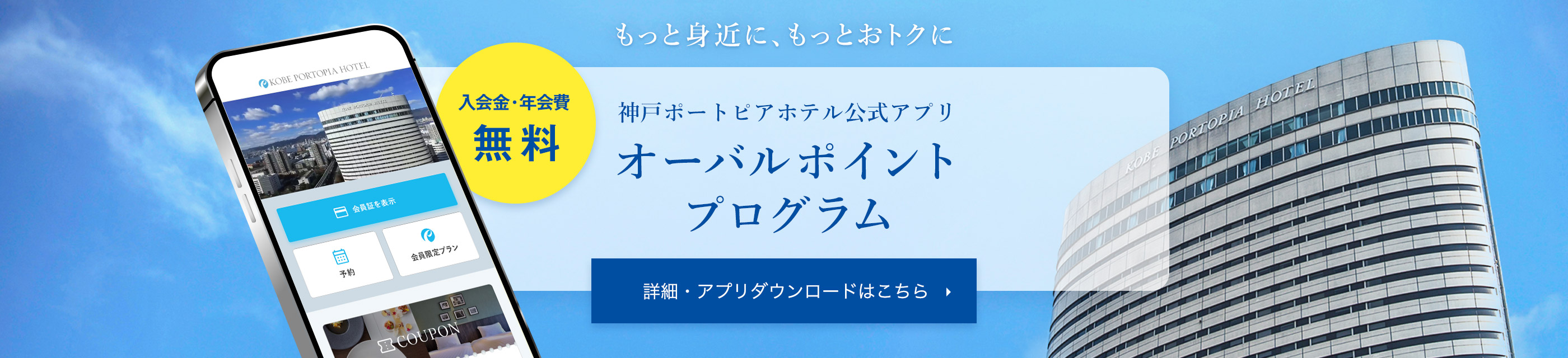 もっと身近に、もっとおトクに 神戸ポートピアホテル公式アプリ オーバルポイントプログラム