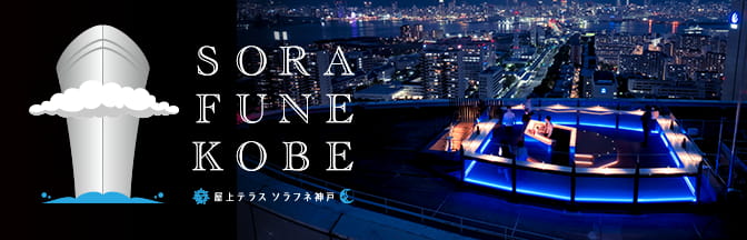 Rooftop Terrace “Sorafune Kobe”