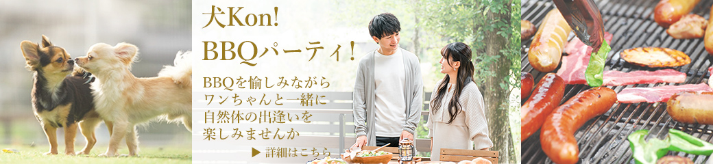 犬Kon！BBQパーティ！