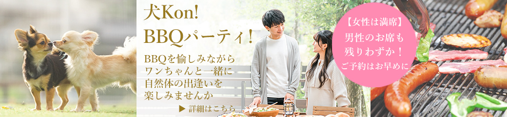 犬Kon！BBQパーティ！