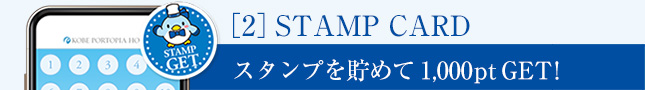 スタンプを貯めて1,000ptGET