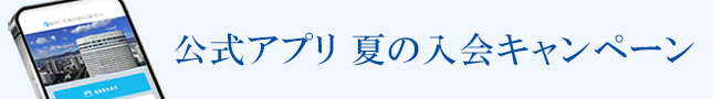 公式アプリ 夏の入会キャンペーン