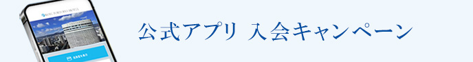 公式アプリ 入会キャンペーン