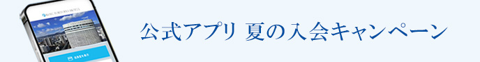 公式アプリ 入会キャンペーン