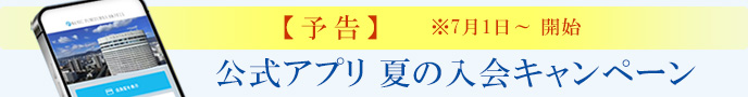公式アプリ 入会キャンペーン