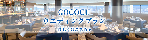 GOCOCUのウエディングプラン