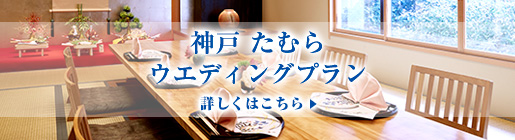 神戸 たむらのウエディングプラン