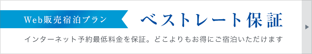 ベストレート保証