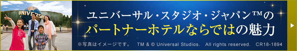 ユニバーサル・スタジオ・ジャパンTMのパートナーホテルならではの魅力