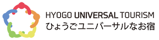 ひょうごユニバーサルなお宿