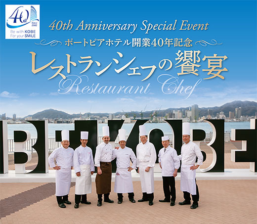 開業40年記念 レストランシェフの饗宴 トピックス 神戸ポートピアホテル 開業40年記念 レストランシェフの饗宴 トピックス 神戸ポートピアホテル