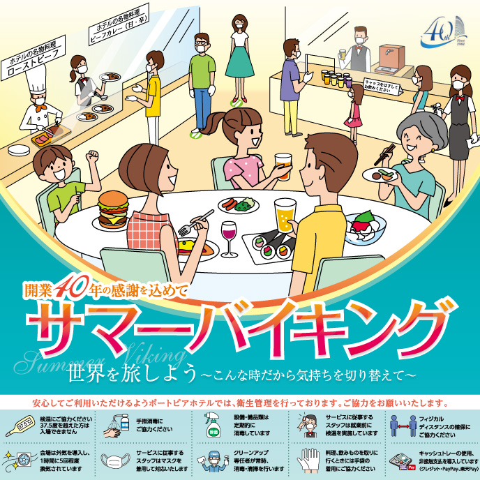 サマーバイキング21 イベント 神戸ポートピアホテル